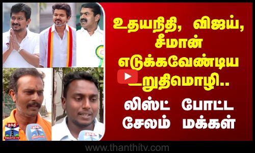 Inga Enna Solluthu | New Year Resolution | Salem | உதயநிதி, விஜய், சீமான் எடுக்கவேண்டிய உறுதிமொழி.. | லிஸ்ட் போட்ட சேலம் மக்கள்