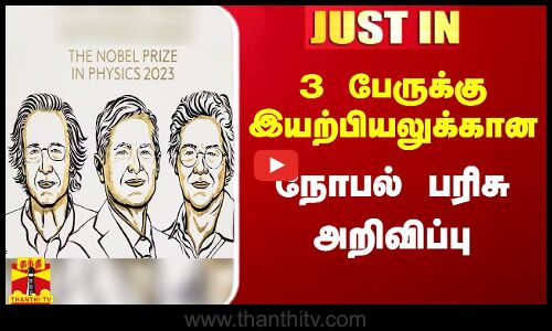 #JUSTN || 3 பேருக்கு இயற்பியலுக்கான நோபல் பரிசு அறிவிப்பு