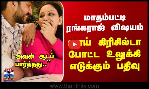 Joy Crizildaa Post | மாதம்பட்டி ரங்கராஜ் விஷயம் - ஜாய் கிரிசில்டா போட்ட உலுக்கி எடுக்கும் பதிவு