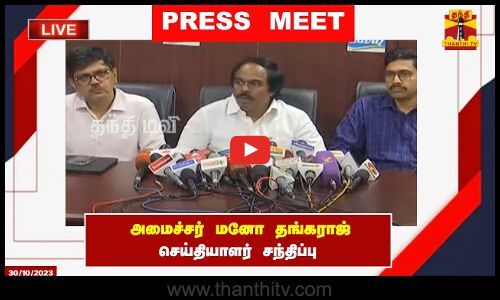 🔴LIVE : அமைச்சர் மனோ தங்கராஜ் செய்தியாளர் சந்திப்பு | இடம் : சென்னை | Mano Thangaraj