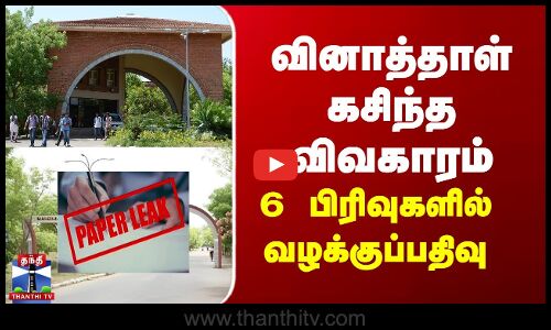 வினாத்தாள் கசிந்த விவகாரம் - 6 பிரிவுகளில் வழக்குப்பதிவு
