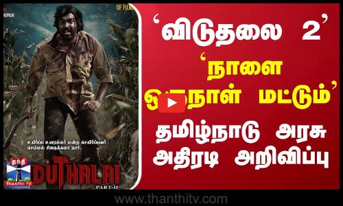 `விடுதலை 2 - `நாளை ஒருநாள் மட்டும் - தமிழ்நாடு அரசு அதிரடி அறிவிப்பு