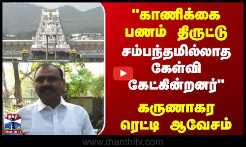 Thirupathi | Crime |காணிக்கை பணம் திருட்டு-சம்பந்தமில்லாத கேள்வி கேட்கின்றனர்கருணாகர ரெட்டி ஆவேசம்