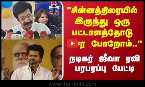 Jeeva | சின்னத்திரையில் இருந்து ஒரு பட்டாளத்தோடு பேர் சேர போறோம் நடிகர் ஜீவா ரவி பரபரப்பு பேட்டி