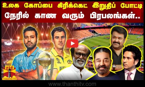 உலக கோப்பை கிரிக்கெட் இறுதிப் போட்டி - நேரில் காண வரும் பிரபலங்கள்..