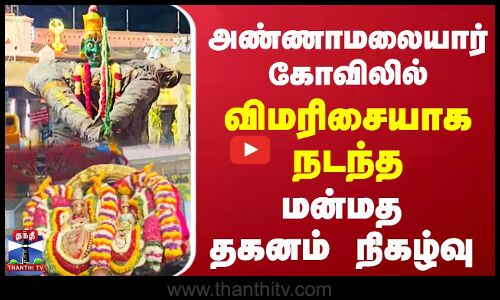 அண்ணாமலையார் கோவிலில் விமரிசையாக நடந்த மன்மத தகனம் நிகழ்வு