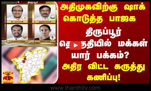 அதிமுகவிற்கு ஷாக் கொடுத்த பாஜக.. திருப்பூர் தொகுதியில் மக்கள் யார் பக்கம்.. அதிர விட்ட கருத்து கணிப்பு!