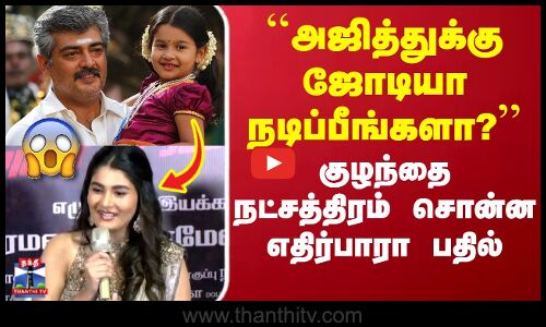 Actor Ajith | நடிகர் அஜித்துக்கு ஜோடியா நடிப்பீங்களா? குழந்தை நட்சத்திரம் சொன்ன எதிர்பாரா பதில்
