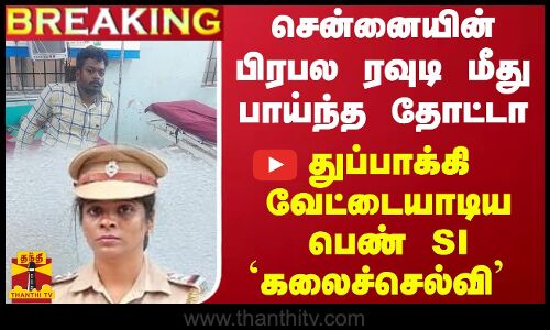 #JUSTIN || சென்னையின் பிரபல ரவுடி மீது பாய்ந்த தோட்டா -   துப்பாக்கி வேட்டையாடிய பெண் SI