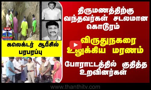 Virudhunagar | Police  | விருதுநகரை உலுக்கிய மரணம் ... போராட்டத்தில் குதித்த உறவினர்கள்..
