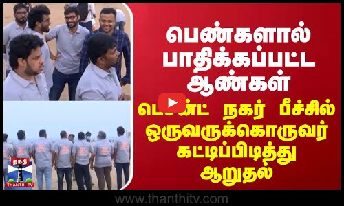 பெண்களால் பாதிக்கப்பட்ட ஆண்கள் - பெசன்ட் நகர் பீச்சில் ஒருவருக்கொருவர் கட்டிப்பிடித்து ஆறுதல்