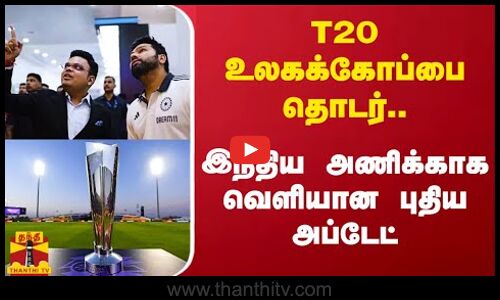 T20 உலகக்கோப்பை தொடர்..இந்திய அணிக்காக வெளியான புதிய அப்டேட் | T20 World Cup | Thanthitv