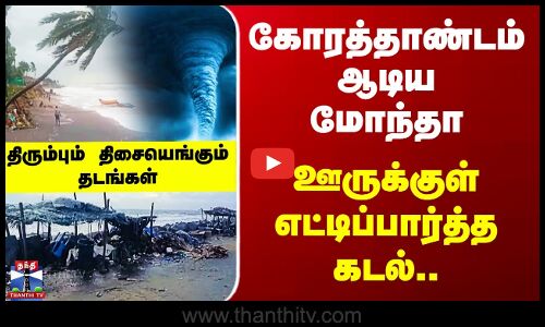 Montha Cyclone | கோரத்தாண்டம் ஆடிய மோந்தா - ஊருக்குள் எட்டிப்பார்த்த கடல்..