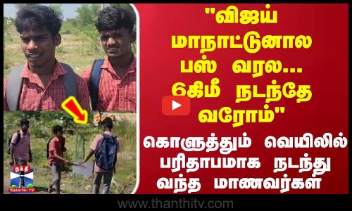 விஜய் மாநாட்டுனால பஸ் வரல... 6 கி மீ நடந்தே வரோம் கொளுத்தும் வெயிலில் வந்த மாணவர்கள்