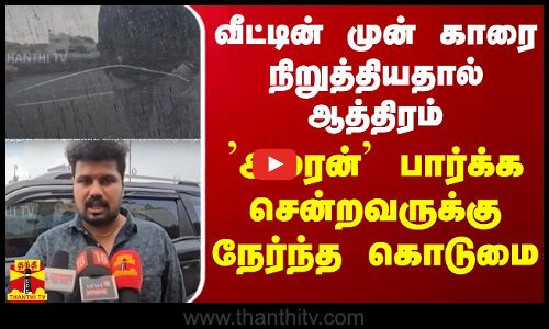 வீட்டின் முன் காரை நிறுத்தியதால் ஆத்திரம் அமரன் பார்க்க சென்றவருக்கு நேர்ந்த கொடுமை | Car Parking