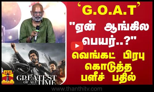 `G.O.A.T ஏன் ஆங்கில பெயர்..? வெங்கட் பிரபு கொடுத்த பளீச் பதில்