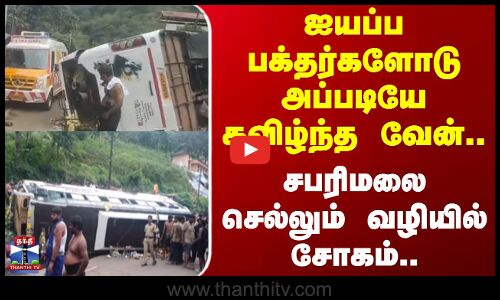 Sabarimala | Accident | ஐயப்ப பக்தர்களோடு அப்படியே கவிழ்ந்த வேன்.. சபரிமலை செல்லும் வழியில் சோகம்!