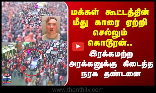 Car Attack | கூட்டத்தின் மீது காரை ஏற்றி செல்லும் கொடூரன் - இரக்கமற்ற அரக்கனுக்கு கிடைத்த நரக தண்டனை