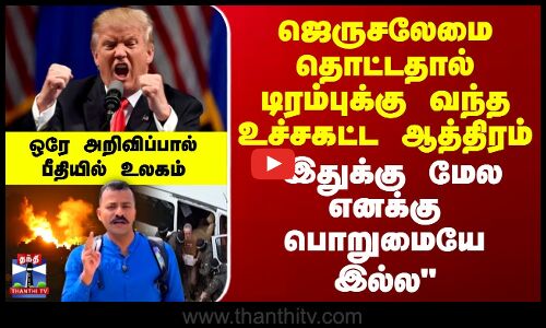 ஜெருசலேமை தொட்டதால் டிரம்புக்கு வந்த உச்சகட்ட ஆத்திரம்