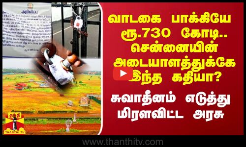 வாடகை பாக்கியே ரூ.730 கோடி.. சென்னையின் அடையாளத்துக்கே இந்த கதியா?- சுவாதீனம் எடுத்து மிரளவிட்ட அரசு