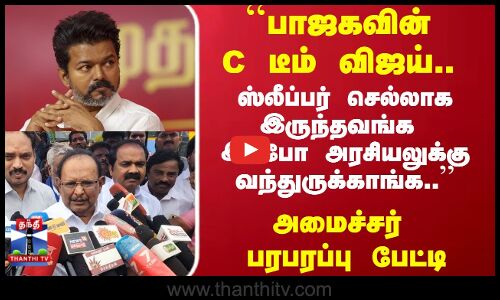TVK Vijay | Ragupathy | பாஜகவின் C டீம் விஜய்.. அமைச்சர் பரபரப்பு பேட்டி