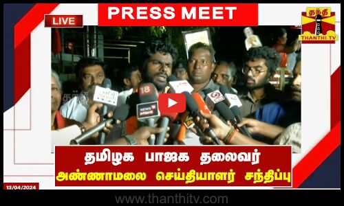 🔴LIVE : தமிழக பாஜக தலைவர் அண்ணாமலை செய்தியாளர் சந்திப்பு | Annamalai BJP | Tamilnadu | Pressmeet