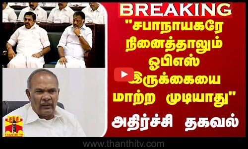 சபாநாயகரே நினைத்தாலும் ஓபிஎஸ் இருக்கையை மாற்ற முடியாது - கண்ணன் பரபரப்பு தகவல்