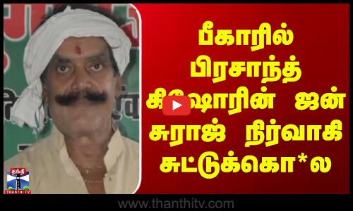 Prashant Kishors Jan Suraj || பீகாரில் பிரசாந்த் கிஷோரின் ஜன் சுராஜ் நிர்வாகி சுட்டுக்கொ*ல