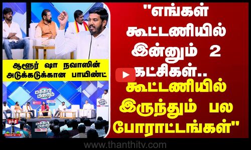 எங்கள் கூட்டணியில் இன்னும் 2 கட்சிகள்...கூட்டணியில் இருந்தும் பல போராட்டங்கள் - ஆளூர் ஷா நவாஸ்