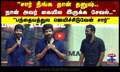 Mask | சார் நீங்க தான் தனுஷ்.. நான் அவர் கையில இருக்க சேவல்..பந்தையத்துல ஜெயிச்சிடுவேன் சார்
