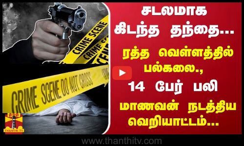 சடலமாக கிடந்த தந்தை... ரத்த வெள்ளத்தில் பல்கலை., 14 பேர் பலி - மாணவன் நடத்திய வெறியாட்டம்...