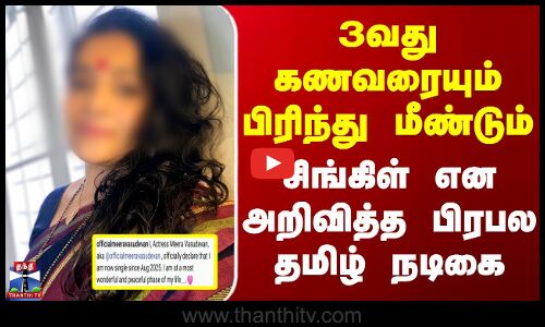 Tamil Actress Divorce News | 3வது கணவரையும் பிரிந்து மீண்டும் சிங்கிள் என அறிவித்த பிரபல தமிழ் நடிகை