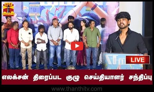 🔴LIVE : எலக்சன் திரைப்பட குழு செய்தியாளர் சந்திப்பு