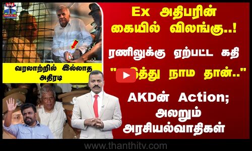 ரணிலுக்கு ஏற்பட்ட கதி - AKDன் Action; அலறும் அரசியல்வாதிகள்