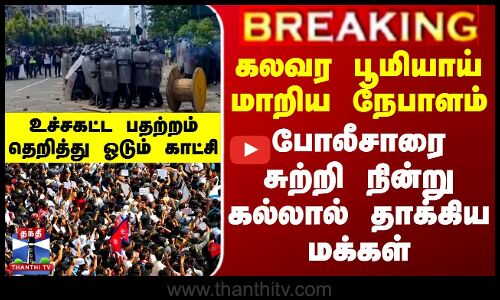 கலவர பூமியாய் மாறிய நேபாளம்.. போலீசாரை சுற்றி நின்று கல்லால் தாக்கிய மக்கள்