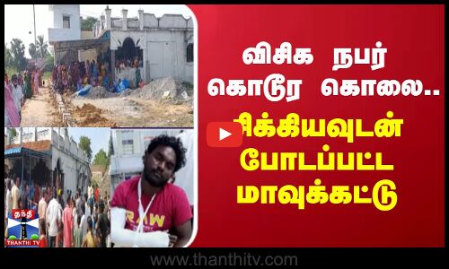 விசிக நபர் கொடூர கொலை..  சிக்கியவுடன் போடப்பட்ட மாவுக்கட்டு