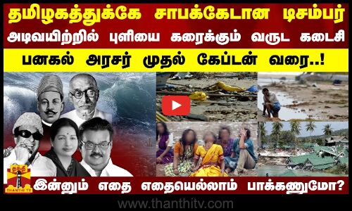 தமிழகத்துக்கே சாபக்கேடான டிசம்பர்..அடிவயிற்றில் புளியை கரைக்கும் வருடகடைசி..பனகல் டூ கேப்டன் வரை..