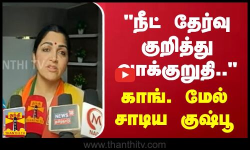 நீட் தேர்வு குறித்து வாக்குறுதி.. - காங். மேல் சாடிய குஷ்பூ