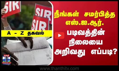 நீங்கள் சமர்பித்த எஸ்.ஐ.ஆர். படிவத்தின் நிலையை அறிவது எப்படி?