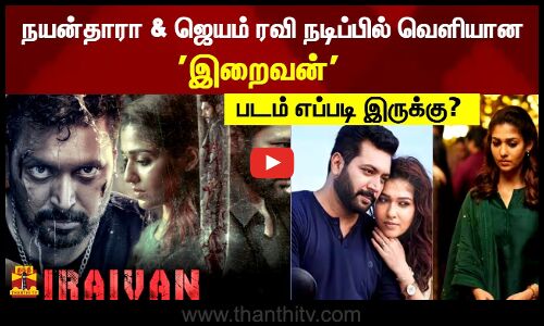 நயன்தாரா & ஜெயம் ரவி நடிப்பில் வெளியான இறைவன்.. படம் எப்படி இருக்கு?