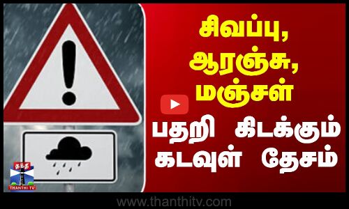 சிவப்பு, ஆரஞ்சு, மஞ்சள் - பதறி கிடக்கும் கடவுள் தேசம்