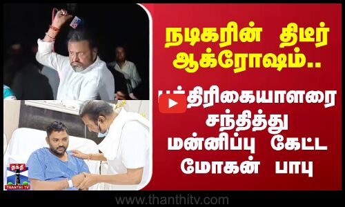நடிகரின் திடீர் ஆக்ரோஷம்.. பத்திரிகையாளரை சந்தித்து மன்னிப்பு கேட்ட மோகன் பாபு