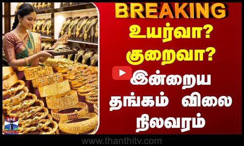 Today Gold Rate | Gold Price Today | உயர்வா? குறைவா? - இன்றைய தங்கம் விலை நிலவரம்