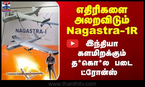 எதிரிகளை அலறவிடும் Nagastra-1R - இந்தியா களமிறக்கும் த*கொ*ல படை ட்ரோன்ஸ்