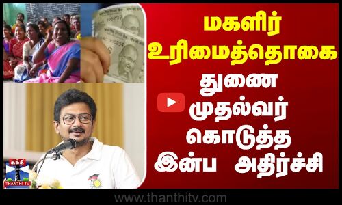 Udhayanidhi Stalin | மகளிர் உரிமைத்தொகை  - துணை முதல்வர் கொடுத்த இன்ப அதிர்ச்சி