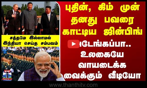 புதின், கிம் முன் தனது பவரை காட்டிய ஜின்பிங்.. அடேங்கப்பா.. உலகையே வாயடைக்க வைக்கும் வீடியோ