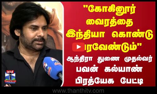 கோகினூர் வைரத்தை இந்தியா கொண்டு வரவேண்டும் ஆந்திரா துணை முதல்வர் பவன் கல்யாண்