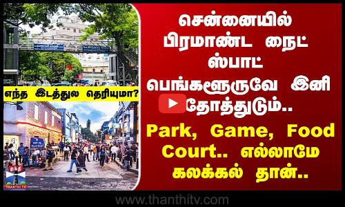 Chennai Night Spot சென்னையில் பிரமாண்ட நைட் ஸ்பாட் - Park, Game, Food Court.. எல்லாமே கலக்கல் தான்..