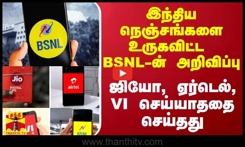 ஜியோ, ஏர்டெல், VI செய்யாததை செய்த BSNL