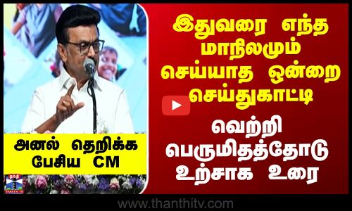 CM Stalin Speech | இதுவரை எந்த மாநிலமும் செய்யாத ஒன்றை செய்துகாட்டி  வெற்றி பெருமிதத்தோடு உற்சாக உரை
